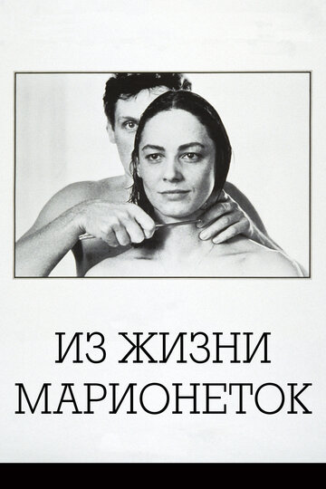 Смотреть Из жизни марионеток онлайн в HD качестве 720p