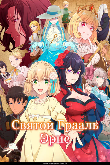 Смотреть Святой Грааль Эрис онлайн в HD качестве 720p
