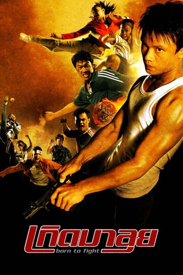 Рожденный сражаться фильм 2004 смотреть онлайн бесплатно в хорошем качестве - HDrezka.by Постер Рожденный сражаться фильм 2004 смотреть онлайн бесплатно в хорошем качестве - HDrezka.by