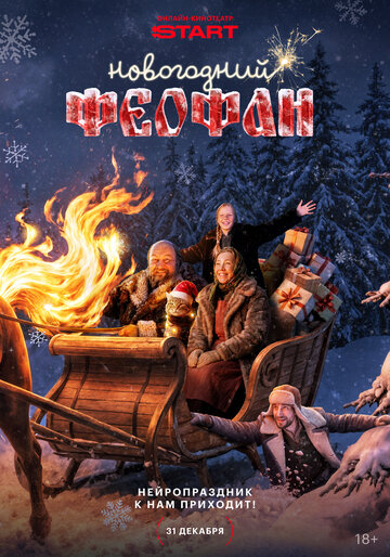 Смотреть Новогодний Феофан. Нейропраздник к нам приходит онлайн в HD качестве 