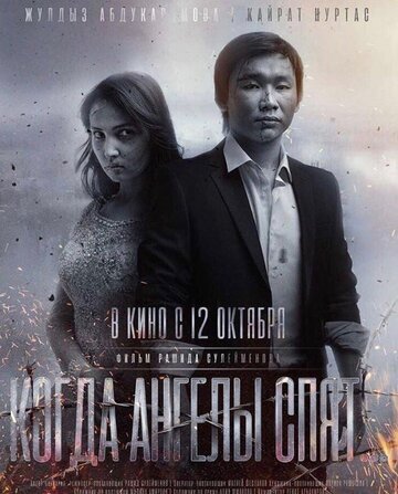 Смотреть Когда ангелы спят… на хдрезка онлайн в HD качестве 720p