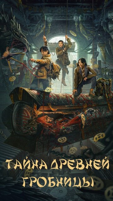 Смотреть Тайна древней гробницы онлайн в HD качестве 720p