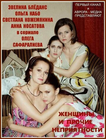 Смотреть Женщины и прочие неприятности онлайн в HD качестве 720p