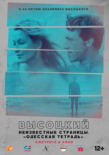 Смотреть Высоцкий. Неизвестные страницы. Одесская тетрадь онлайн в HD качестве 