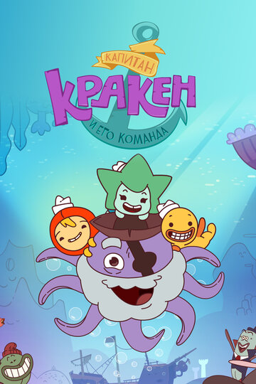 Смотреть Капитан Кракен и его команда на HDrezka онлайн в HD качестве 720p