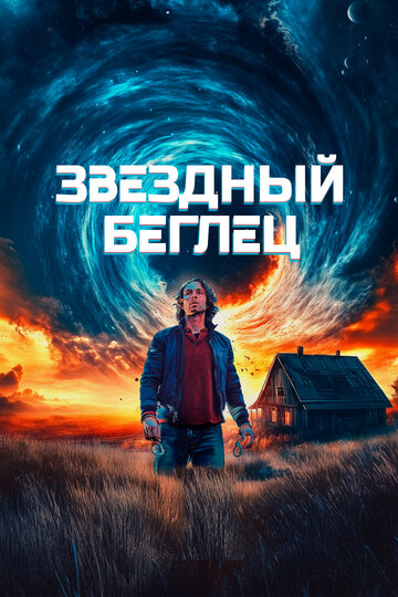 Смотреть Звездный беглец онлайн в HD качестве 720p