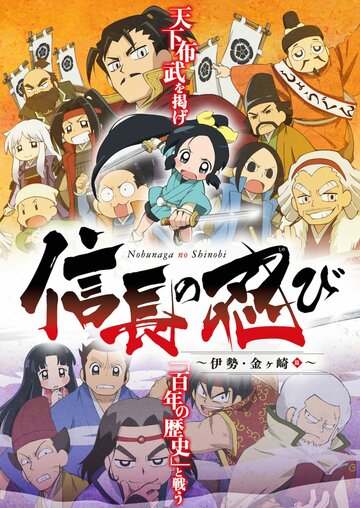 Постер Ниндзя Нобунаги сериал 2016 смотреть онлайн бесплатно в хорошем качестве - HDrezka.by