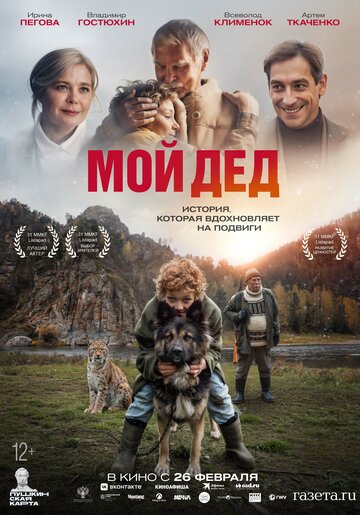 Смотреть Мой дед онлайн в HD качестве 720p