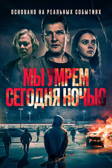 Смотреть Мы умрем сегодня ночью онлайн в HD качестве 720p