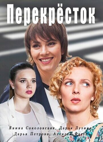 Смотреть Перекресток онлайн в HD качестве 720p