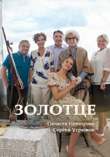 Постер Золотце сериал 2018 смотреть онлайн бесплатно в хорошем качестве - HDrezka.by