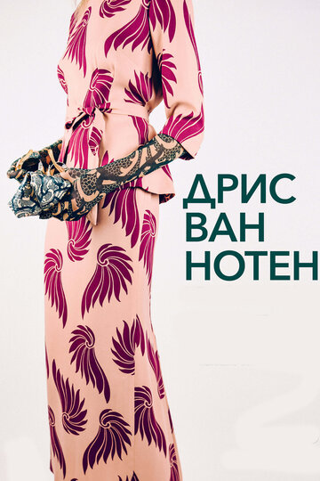 Смотреть Дрис Ван Нотен на HDrezka онлайн в HD качестве 720p