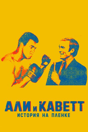 Смотреть Али и Каветт: История на пленке на HDrezka онлайн в HD качестве 720p