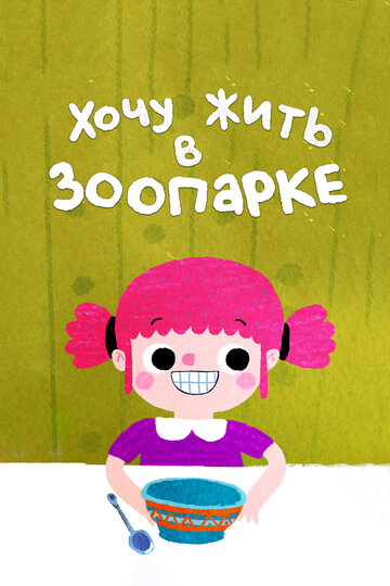 Смотреть Я хочу жить в зоопарке на хдрезка онлайн в HD качестве 720p