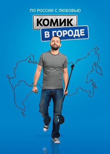 Смотреть Комик в городе на хдрезка онлайн в HD качестве 720p