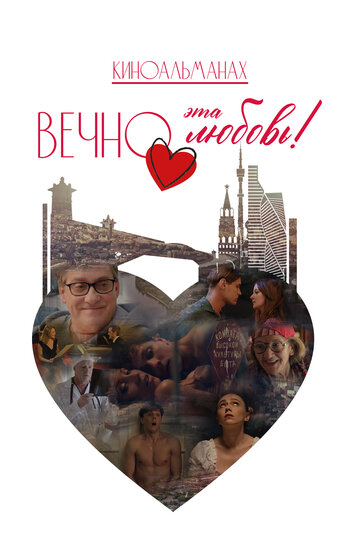 Смотреть Вечно эта любовь! онлайн в HD качестве 720p