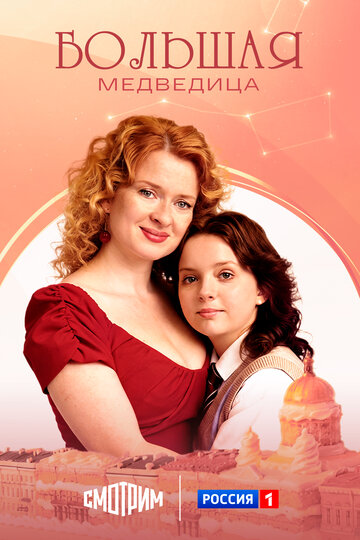 Смотреть Большая медведица онлайн в HD качестве 720p