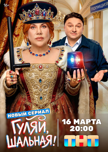 Смотреть Гуляй, шальная онлайн в HD качестве 720p