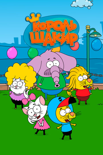 Смотреть Король Шакир на хдрезка онлайн в HD качестве 720p