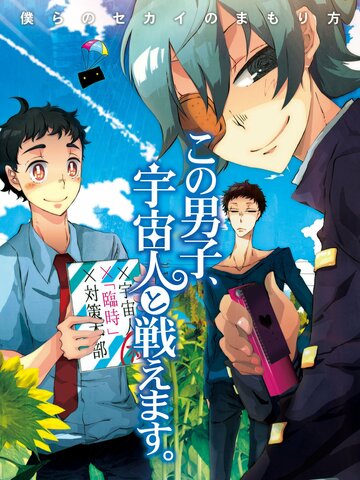 Смотреть Этот парень может сражаться с пришельцами онлайн в HD качестве 