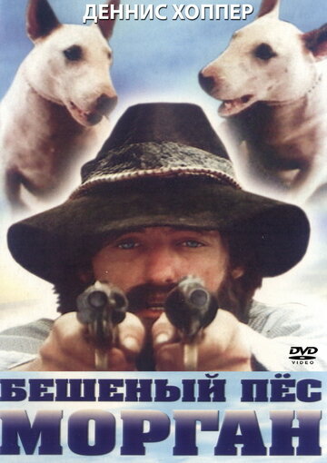 Смотреть Бешеный пес Морган онлайн в HD качестве 720p