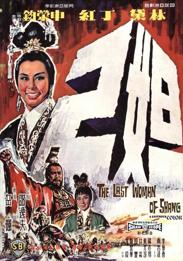 Постер Последняя женщина Шана фильм 1964 смотреть онлайн бесплатно в хорошем качестве - HDrezka.by