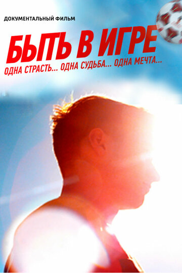 Смотреть Быть в игре на хдрезка онлайн в HD качестве 720p
