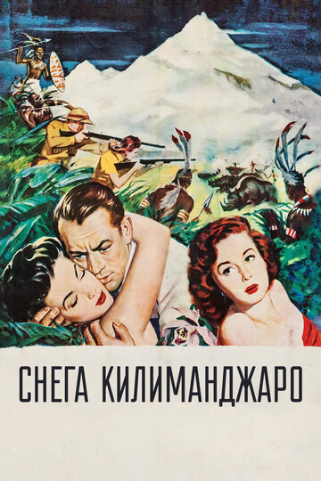 Постер Снега Килиманджаро фильм 1952 смотреть онлайн бесплатно в хорошем качестве - HDrezka.by