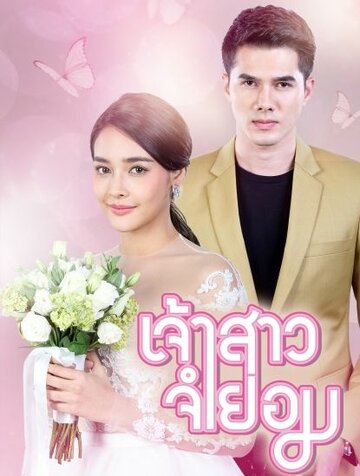 Смотреть Невеста-механик / Невеста поневоле на HDrezka онлайн в HD качестве 720p