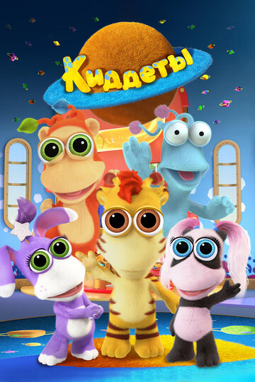 Смотреть Киддеты на хдрезка онлайн в HD качестве 720p