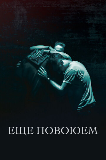 Ещё повоюем (2018) Ещё повоюем (2018)
