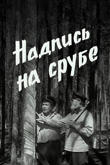 Постер Надпись на срубе фильм 1968 смотреть онлайн бесплатно в хорошем качестве - HDrezka.by
