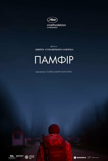 Постер Памфир фильм 2022 смотреть онлайн бесплатно в хорошем качестве - HDrezka.by