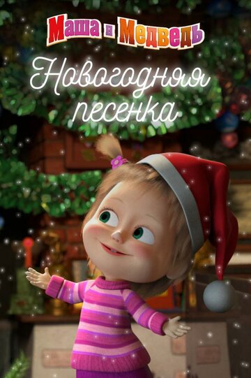 Смотреть Маша и Медведь. Новогодняя песенка на HDrezka онлайн в HD качестве 720p