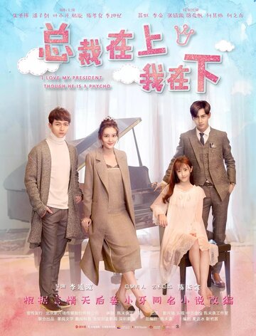 Смотреть Я люблю своего босса, хоть он и псих онлайн в HD качестве 720p