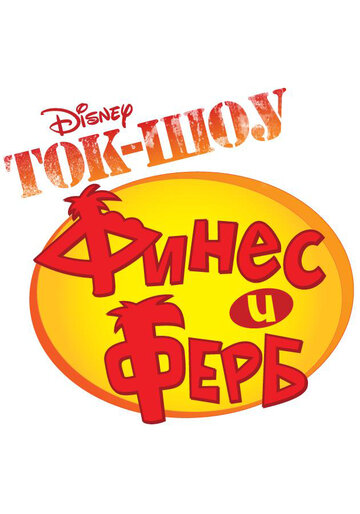 Смотреть Ток-шоу Финеса и Ферба онлайн в HD качестве 720p