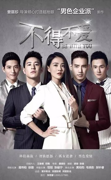 Смотреть Быть с тобой онлайн в HD качестве 