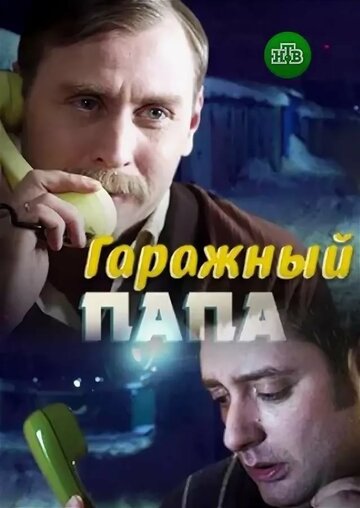 Постер Гаражный папа сериал 2019 смотреть онлайн бесплатно в хорошем качестве - HDrezka.by