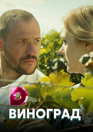 Постер Виноград сериал 2017 смотреть онлайн бесплатно в хорошем качестве - HDrezka.by