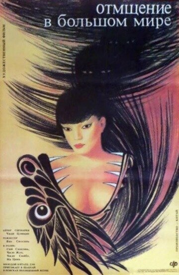 Смотреть Отмщение в большом мире онлайн в HD качестве 720p