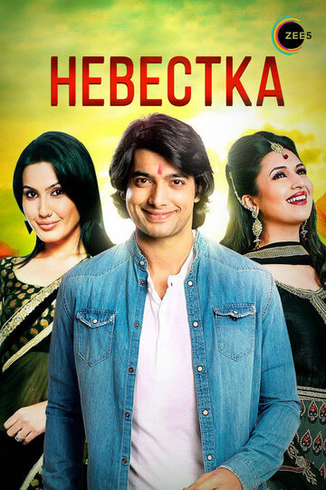 Смотреть Невестка на HDrezka онлайн в HD качестве 720p