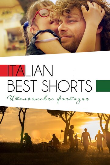 Постер Italian Best Shorts 3: Итальянские фантазии фильм 2019 смотреть онлайн бесплатно в хорошем качестве - HDrezka.by