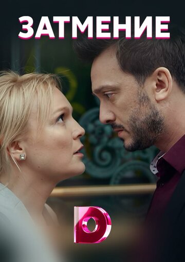 Смотреть Затмение онлайн в HD качестве 720p