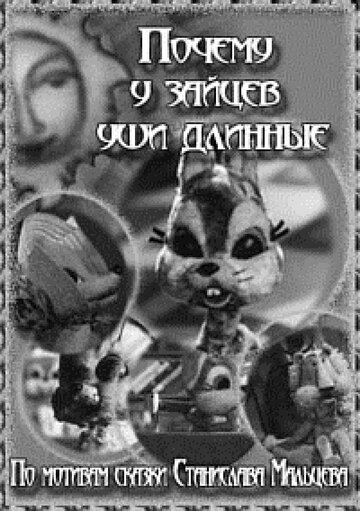 Смотреть Почему у зайцев уши длинные онлайн в HD качестве 