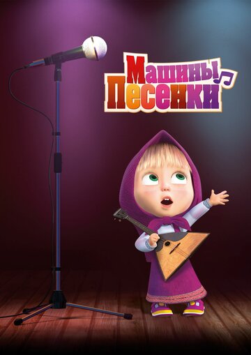 Смотреть Маша и медведь: Машины песенки на HDrezka онлайн в HD качестве 720p