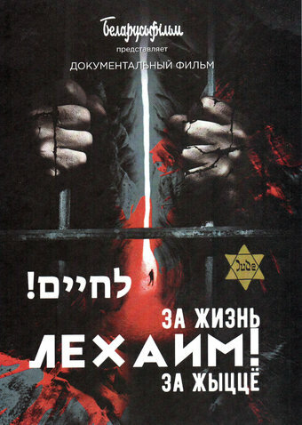 Смотреть Лехаим! За жизнь! на HDrezka онлайн в HD качестве 720p