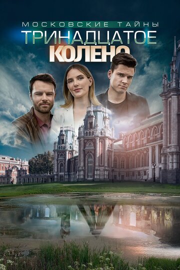 Постер Московские тайны. Тринадцатое колено сериал 2019 смотреть онлайн бесплатно в хорошем качестве - HDrezka.by
