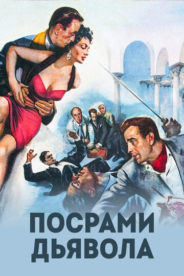 Постер Посрами дьявола фильм 1953 смотреть онлайн бесплатно в хорошем качестве - HDrezka.by