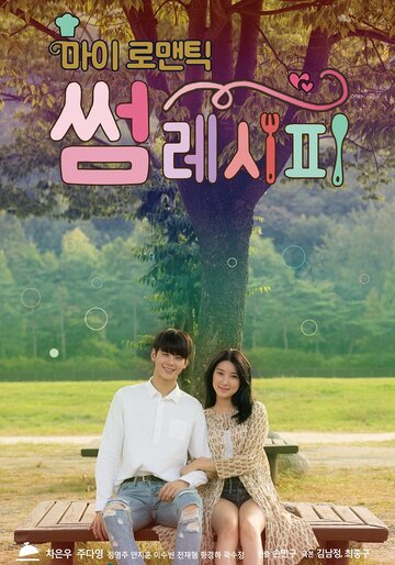 Смотреть Мой романтический особенный рецепт онлайн в HD качестве 720p