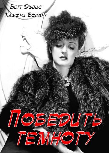 Постер Победить темноту фильм 1939 смотреть онлайн бесплатно в хорошем качестве - HDrezka.by